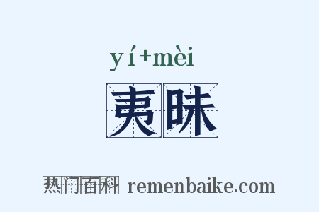 夷昧是什么意思的图片